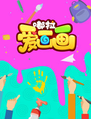 嘟拉爱画画