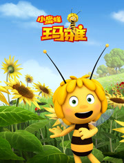 小蜜蜂玛雅