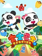 宝宝巴士之奇妙数学大冒险