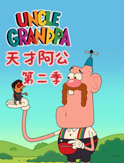 天才阿公第二季