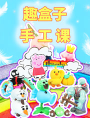 趣盒子手工课