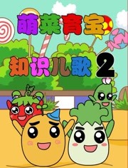 萌菜育宝知识儿歌第二季