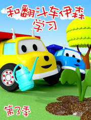 和翻斗车伊森学习第三季