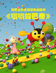嗡嗡蜂巴帝