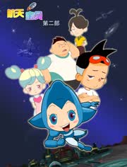 航天宝贝第二季