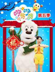咿呀咿呀第5季