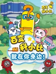 百变科小比