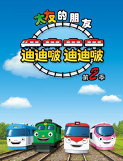 太友的朋友迪迪啵第二季