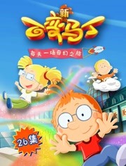 百变马丁第5季