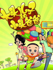 大头儿子之户外篇