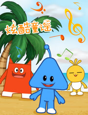 炫酷童谣