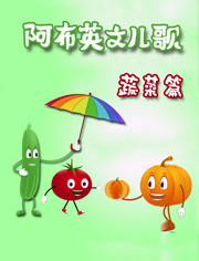 阿布英文儿歌之蔬菜篇