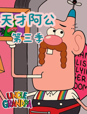 天才阿公第三季