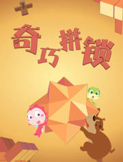 奇巧拼锁