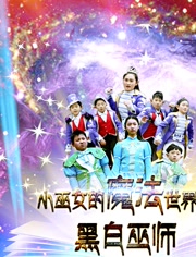 小巫女的魔法世界第二季