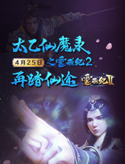 太乙仙魔录之灵飞纪第二季
