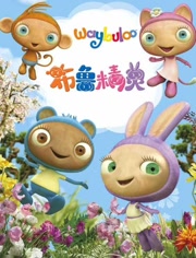 布鲁精灵 全集版