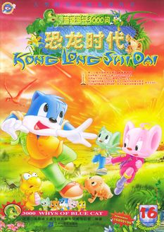 蓝猫淘气3000问之健康特攻队