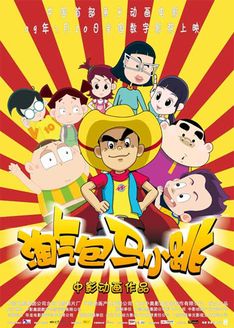 淘气包马小跳第一季