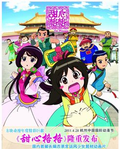 甜心格格第二季
