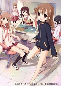 天才麻将少女 第一季