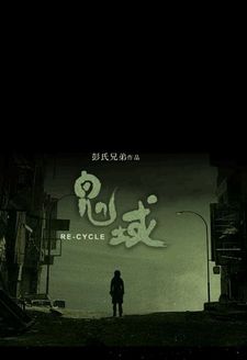鬼域