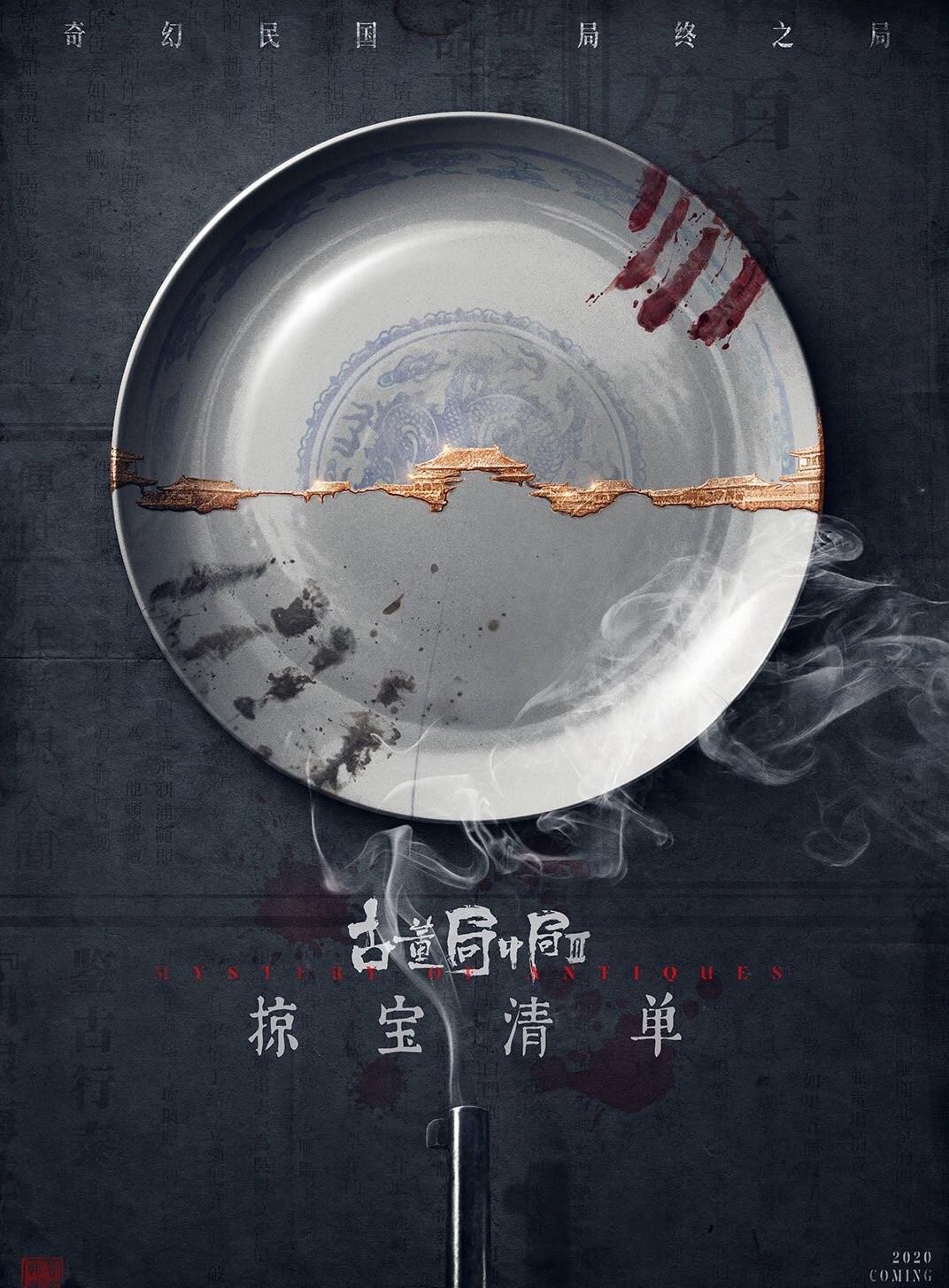古董局中局之掠宝清单