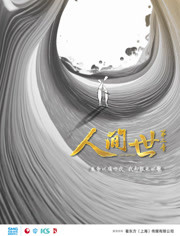人间世第二季