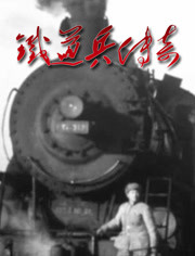 铁道兵传奇