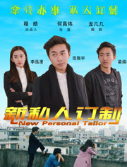 新私人订制