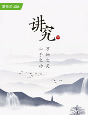 讲究第四季