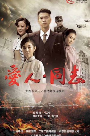 爱人同志