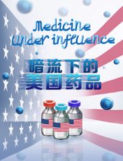 暗流下的美国药品