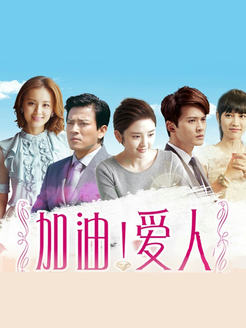 加油爱人 未删减版