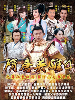 隋唐英雄 未删减版第4部