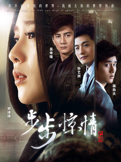 步步惊情 未删减版