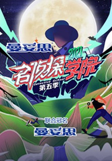 名侦探学院