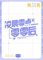 凌晨零点零零后[2021]