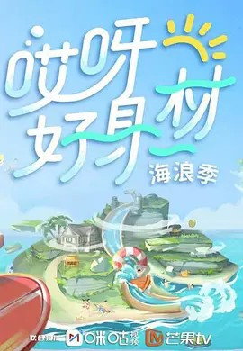 哎呀好身材[2021]
