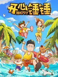 开心锤锤[2021]