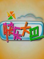 快乐大巴[2021]