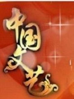 中国文艺[2021]