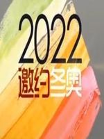 北京2022[2021]