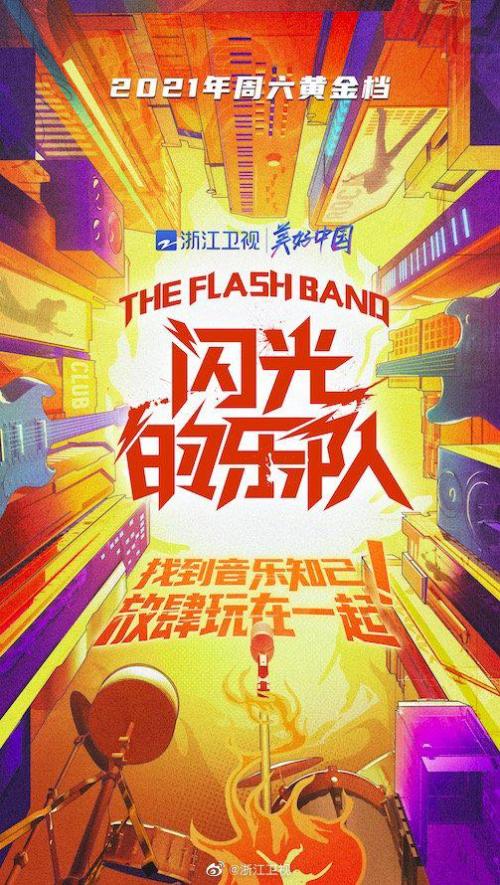 闪光的乐队[2021]