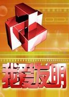 我爱发明[2021]