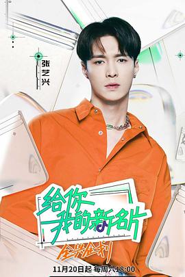 给你，我的新名片[2022]