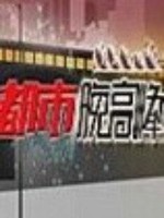 都市晚高峰[2021]