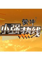 小强热线[2021]