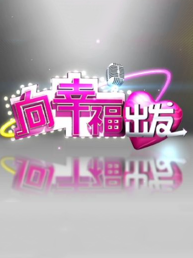 向幸福出发[2021]