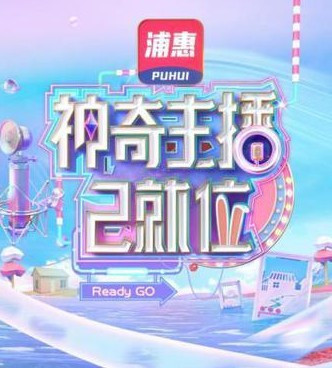 神奇主播已就位